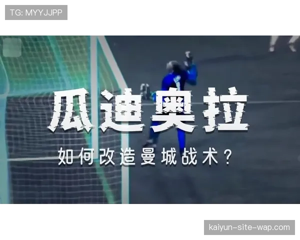 瓜迪奥拉关键战役战术过度复杂化现象的历史回顾